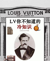 关于LV的10条冷知识,带你重新认识LV