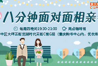 9月八分钟相亲会第4期报名啦