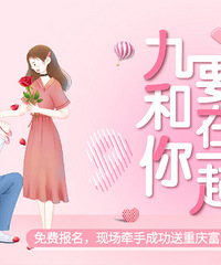 “九”要和你在一起交友派对免费报名,中秋不出远门,来找对象吧
