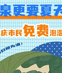 重庆22家温泉场所诚邀市民免费泡