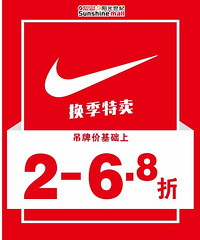 捡趴活!观音桥阳光世纪1楼中庭耐克换季特卖2-6.8折好划算