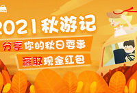 分享你的秋日游记,赢现金红包