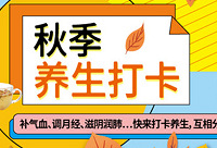 秋季养生打卡,养生杯拿回家