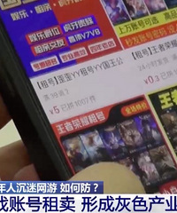 防不胜防!孩子花33元租号就能疯玩游戏?
