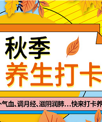 秋季养生打卡来喽