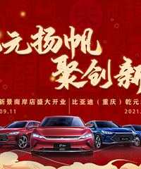 重庆比亚迪乾元新景开业盛典
