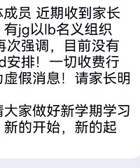 重庆某中学辟谣,机构以学校名义收费是假的