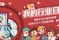 说说行业内部的事,赢好礼