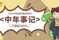 开摆人到中年后你的生活现状,赢好礼!