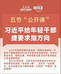 五节“公开课”,习近平给年轻干部提要求指方向