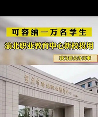 渝北职业教育中心新校区投用,可容纳一万多名学生