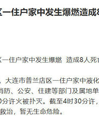 大连一住户家中发生爆燃致8死5伤