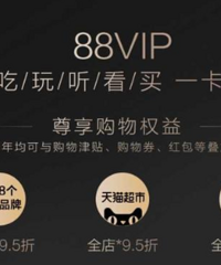 淘宝88vip到底有没有必要开?用过的来说说吧!!谢谢了