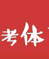 中考体育将与语数外同分值,2022年全面实行