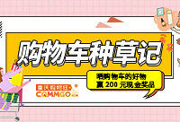分享购物车里的最爱,赢200元现金