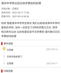 重庆清华中学转公后已收学费如何处理?教委回复