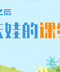 “双减”之后,新学期大家给娃报了哪些课外班?