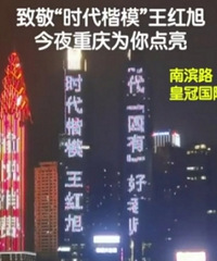 致敬“时代楷模”王红旭老师!昨晚重庆为他亮灯
