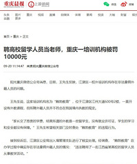 重庆一培训机构非法雇佣外教被罚,罚款一万元