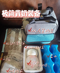 处女座职场背奶妈妈极简背奶装备和攻略分享