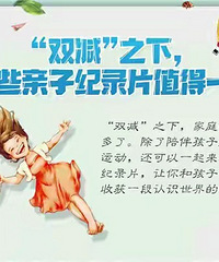 “双减”之下,这些亲子纪录片值得一看