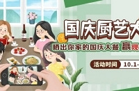 国庆晒厨艺,赢现金红包