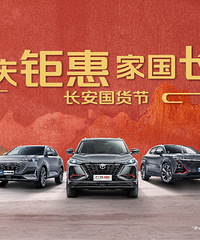 国庆购车10重礼就在重庆丰尚长安