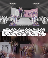 极简婚礼的漫漫备婚之路