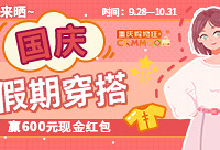 晒国庆假期穿搭,现金红包等你拿