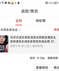 只要维权!就没有什么坑多多!买了三个月的洗发水已经退款