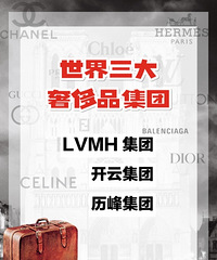 “十万个”奢侈品冷知识,第一弹!