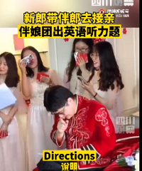 博士接亲被考英语听力,太难了