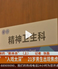 21岁男生沉迷剧本杀走火入魔,甚至需要看心理医生