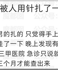 惊!广州疑似多名路人被扎针引热议