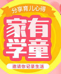 发帖记录学童生活