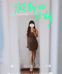 小个子的假期穿搭秀,这样穿,简单舒适还显高