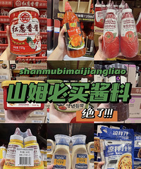 建议收藏!山姆必买的各种酱料,绝对是厨房小白的秘密武器