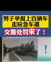 男子举报上百辆占应急车道车辆,交警查实处罚85辆车