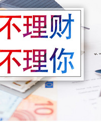 你的闲钱还放在余额宝吗?来看看大家都是怎么稳定理财的