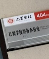 网传巴蜀中学初中部最新消息!在42中借地办学
