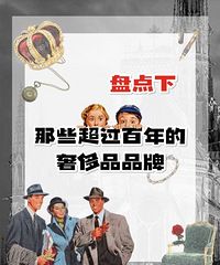 盘点哈那些常见的,百年的奢侈品品牌