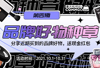 分享品牌好物,送百元现金红包