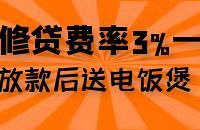 装修贷手续费降啦!还有好礼送