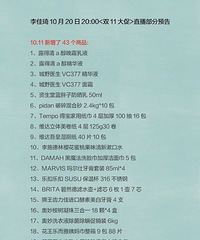 李佳琦〈双11大促〉加购目录来咯!你在李佳琦直播间买过东西吗