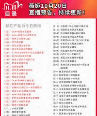 薇娅&李佳琦10.20预告整理了文字目录版本,快来收藏备用