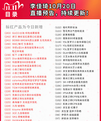 薇娅&李佳琦10.20预告整理了文字目录版本,快来收藏备用