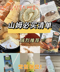 山姆必买清单!这些都是我从网红款中,选出来最值得购买的