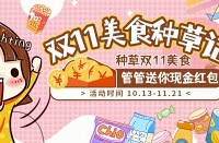 随手种草网购美食,管管送你现金红包