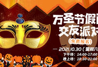 万圣节面具交友趴免费报名