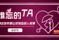 聊聊这些年最让你难忘的人和事,赢好礼